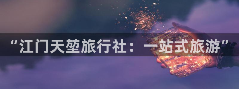 “海角社区钻石：“江门天堃旅行社：一站式旅