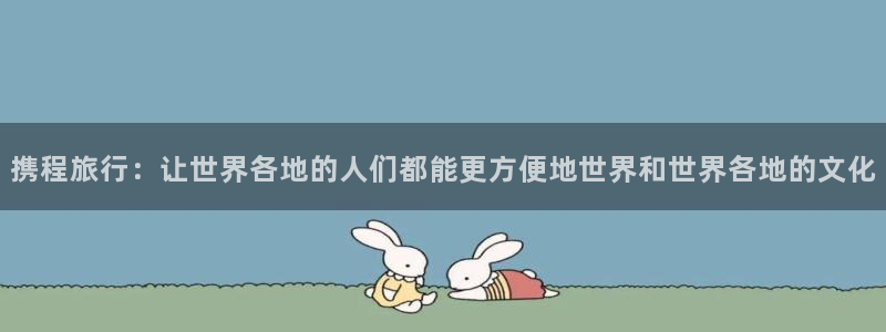 海角社区安卓下载：携程旅行：让世界各地的