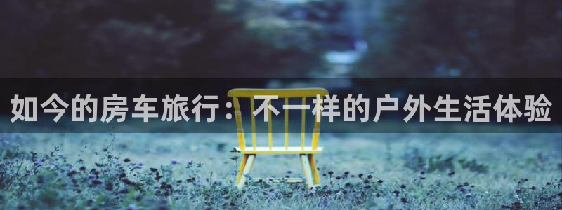 海角社区海角在线观看：如今的房车旅行：不