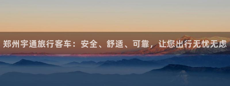 hje09海角社区：郑州宇通旅行客车：安