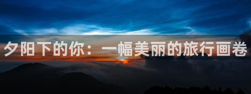 海角社区ios在线下载：夕阳下的你：一幅