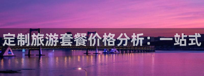 海角社区hj7197：定制旅游套餐价格分